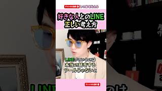 【好きな人とのLINE】返事が来なくて不安...正しい考え方 #shorts