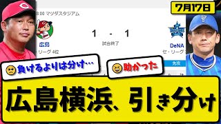【セ3位vs4位】広島カープと横浜ベイスターズが1-1で引き分け…7月17日…広島先発森5回1失点…横浜先発ケイ5回1失点…宮崎&モンテロが活躍【最新・反応集・なんJ・2ch】プロ野球