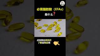 你有多了解必需脂肪酸（EFAs）呢❓🤔