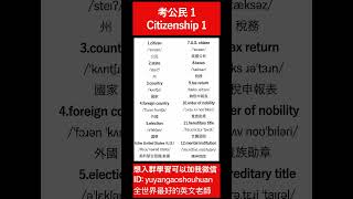 考公民 1｜Citizenship 1