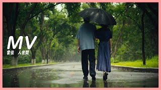 MV 雷佳 - 人世間➥電視劇《人世間》主題曲OST➥《A Life Long Journey》➥高清中簡繁歌曲字幕