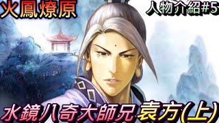 【火鳳人物誌05】讓你見識一下八奇之首的厲害!!一奇『袁方』上集，鶴鳴於九皋 聲聞於天｜火鳳燎原人物介紹The Ravages of Time