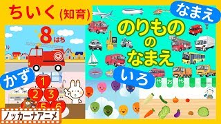 たのしくおぼえる！キッズアニメ＃８★知育動画(いろ・かず・なまえ)子供向けアニメ★Educational video for kids