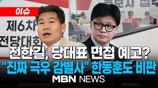 [이슈] 당대표 후보 면접 본다는 전한길에 "진짜 극우 감별사" 한동훈도 비판 / 전한길에 휘둘리는 국민의힘? 25.07.31 | MBN NEWS