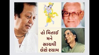 Ho Mitaai Mane Saachvi Leshe Shyam • હો મિતાઈ મને સાચવી લેશે શ્યામ • BHUPINDER SINGH
