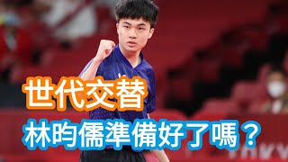 【台灣桌壇🏓 世代交替  林昀儒準備好了嗎？】@knight829  #shorts #林昀儒 #乒乓球 #tabletennis#pingpong #短片區