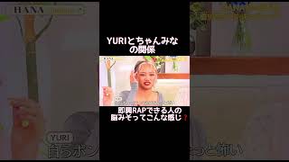 ちゃんみなYURIに絡む🫶#hana #ちゃんみな #burningflower