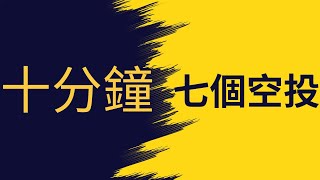 超值｜一口气撸完7个空投项目