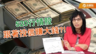520行情股　跟著投信賺大錢?!【盧燕俐-小燕有約23】