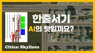 시티즈 스카이라인1 교통 인공지능 이해하기 [Cities: Skylines | 시티즈 스카이라인]