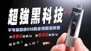 【香教仁】『測試有誤公告-這影片請先參考就可以，請看下面說明欄』超強黑科技？不可思議的USB隨身碟讀寫表現｜超扯的～騙人的嗎？『CC字幕』