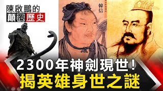 【陳啟鵬顛覆歷史】2300年神劍現世！ 揭英雄身世之謎 網路版關鍵時刻 20190514