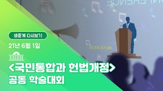[국회방송 생중계] 국민통합과 헌법개정 공동 학술대회 (21.6.1)