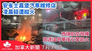 【加拿大新聞 7月14日】卡尼政府削減7.5%預算| 安省The Beer Store再關閉10間分店| 西捷航空飛機抵達溫哥華後引擎起火| 安省士嘉堡汽車維修店凌晨疑遭縱火