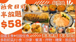 【港飲港食】$58 激抵日式半放題 ‖ 自選主食+放題區任飲任食 足料餐湯、熱盤、多款前菜/小食、炸物、沙律、熱飲、糖果、朱古力噴泉等 ‖ 再配生果、甜品 ‖ 性價比超高 可一人用餐 ‖ 滿屋