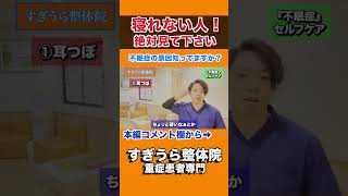 【不眠症】原因から解消！どこでもで簡単セルフケア　#shorts #健康 #セルフケア #浜松市 #整体院 #すぎうら整体院 #最後の砦