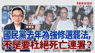 【寶島強強滾】國民黨去年為強修選罷法，不是要杜絕死亡連署？│陳東豪 主持 2025/04/18