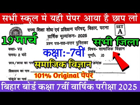 19 March Class 7th Social Science Viral Question Paper 2025 | Bihar Board 7 Class Social Science