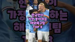 한국인이 가장 좋아하는 해외축구팀 TOP 8 !!