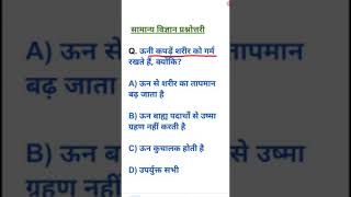 सामान्य विज्ञान प्रश्न | General Science For Competitive Exams | Science GK For #upsc #ssc | #Shorts