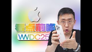 苹果WWDC2025发布会前瞻 | iOS系统重大改变、苹果有望发布新硬件等