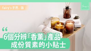 子然。話︱被廣泛地濫用的 Aromatherapy︰6個分辨「香薰」產品質素的小貼士