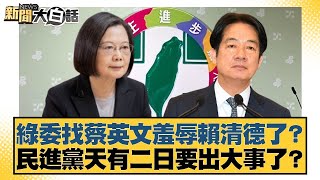 綠委找蔡英文羞辱賴清德了？ 民進黨天有二日要出大事了？【#新聞大白話】20250725-1｜#黃揚明 #游淑慧 #邱毅