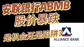 【熊市即将烧金融股】下：安联银行ABMB附加股来袭，股价暴跌是机会还是陷阱？#klse #investment #外资 #trump #tariffs ##投資 #usa #印尼 #雅加达 #暴跌