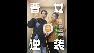 抵押房子拿下帕梅拉中国行，她如何搞钱改命？#podcast #money #感情#帕梅拉 # Pamela Reif