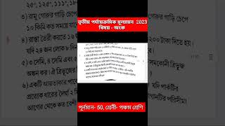 class 5 math 3rd unit test 2023 || class 5 math 3rd unit test question paper 2023 || class 5 gonit
