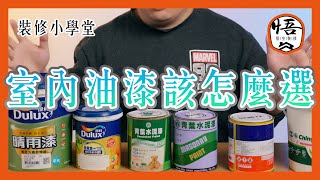 室內油漆該怎麼選?｜裝修小學堂【悟空室內裝修】@GokuRenovation