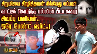 சிறுமியை சீரழித்தவன் சிக்கியது எப்படி?காட்டிக் கொடுத்த பல்லின் பீடா கறைசிவப்பு பனியன்.. |Tiruvallur
