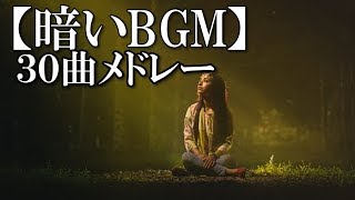 【暗いBGM】30曲メドレー　～時には、メランコリックな音楽を！～ 【甘茶の音楽工房】