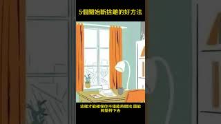 五個開始斷捨離的好方法  #簡單生活 #斷捨離 #極簡生活 #整理收納