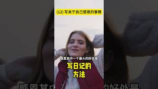 [130]写日记的方法 (12) 写关于自己感恩的事情