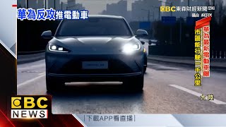 挽救美制裁衝擊！ 華為反攻推出首款電動車-陳明君《東森財經晚報》網路獨播版-1800