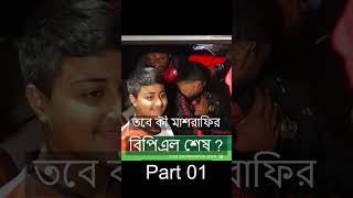তবে কী মাশরাফির BPL শেষ? BPl এ ইনজুরিতে পড়লেন ম্যাশ।