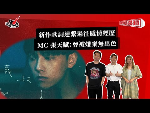 新作歌詞連繫過往感情經歷 MC 張天賦：曾被嫌棄無出色｜《叱咤樂壇》