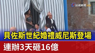 貝佐斯世紀婚禮威尼斯登場 連辦3天砸16億