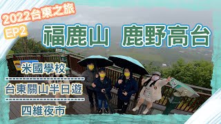 【 Pon Go 】台東關山半日遊｜米國學校｜福鹿山休閒農莊｜鹿野高台｜四維夜市｜2022.01.30台東之旅DAY2