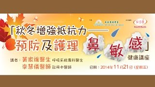 「秋冬增強抵抗力-預防及護理鼻敏感」健康講座於11月21日晚圓滿結束 Part B