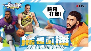 【CN/EN】7/28 全明星街球派對  | 紅犀牛 | 上週全輸氣氛很壓抑，暐哥又出差了，陪芝士復建。