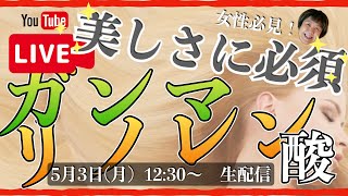 美しさに必須　ガンマリノレン酸