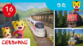 【16分歌まとめ】でんしゃ・きかんしゃ大集合！ | 機関車 鉄道 電車 新幹線 | 子ども向け童謡詰め合わせ |童謡 | しまじろうチャンネル公式