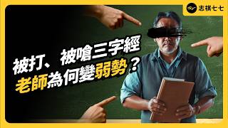 被學生羞辱、毆打，還很難討公道？現代老師的壓力有多大？！｜志祺七七