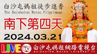 白沙屯媽祖進香第四天-上午場-彰化社頭往南...即時轉播..2024.03.21請您幫我們分享感恩您...