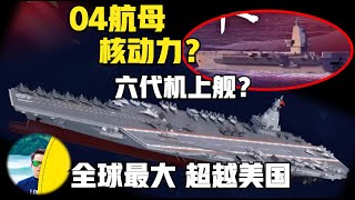 台湾省媒体说004型中国航母必定是核动力！吨位比美国福特级还大！沈飞六代机将上舰（2025）@老房叨叨叨