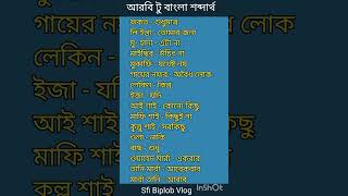 আরবি টু বাংলা শব্দার্থ ।। আরবি ভাষা শিখার সহজ উপায়।। Arabic language  learning. Sfi Biplob Vlog