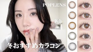 POPLENS新色カラコンと冬におすすめのカラコン5選⛄️🩵