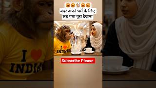 हिन्दू धर्म  #monkey #comedy #viralvideo #trendingreels #blogger #aivideo